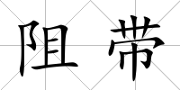 阻帶