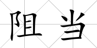 阻當