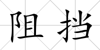 阻擋