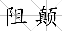阻顛