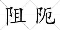 阻阨