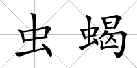 蟲蝎