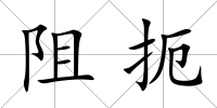 阻扼