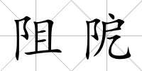 阻阸