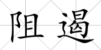 阻遏