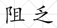 阻乏