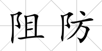 阻防