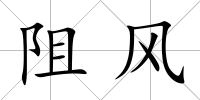 阻風