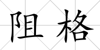 阻格