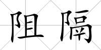 阻隔