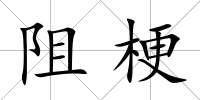 阻梗