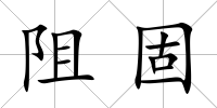 阻固
