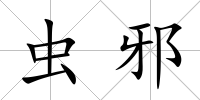 蟲邪