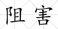 阻害