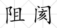 阻閡