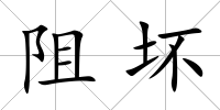 阻壞
