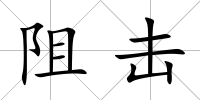 阻擊