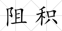 阻積