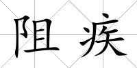 阻疾