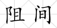 阻間