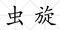 蟲旋