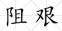 阻艱