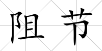 阻節
