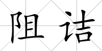 阻詰
