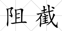 阻截