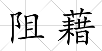 阻藉