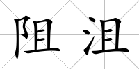 阻沮