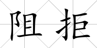 阻拒