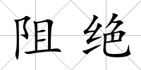 阻絕