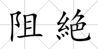 阻絶