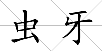 蟲牙