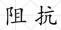 阻抗