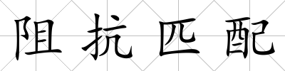 阻抗匹配