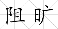 阻曠