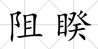 阻睽
