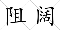 阻闊