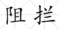 阻攔