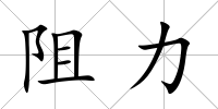 阻力