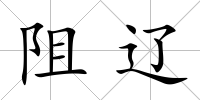 阻遼