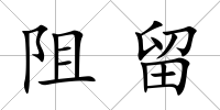 阻留