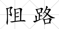 阻路