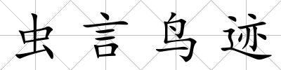 蟲言鳥跡
