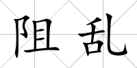 阻亂