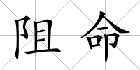 阻命