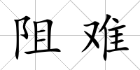 阻難