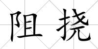 阻撓